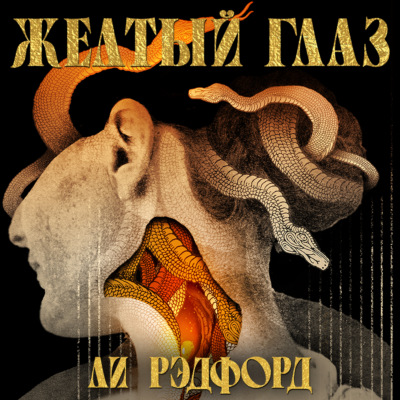 Желтый глаз