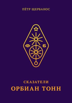 Сказатели. Орбиан Тонн