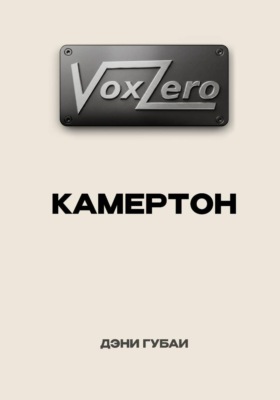 VoxZero. Камертон