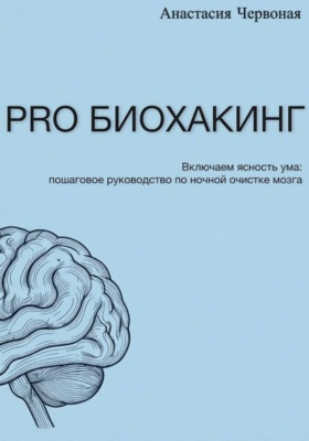 PRO Биохакинг