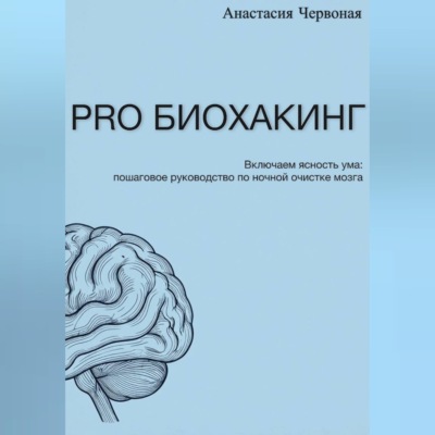 PRO Биохакинг