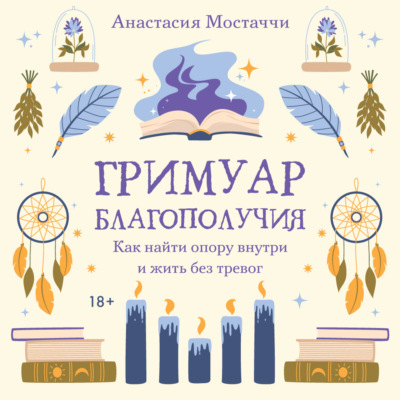 Гримуар благополучия. Как найти опору внутри и жить без тревог