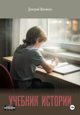 Учебник истории