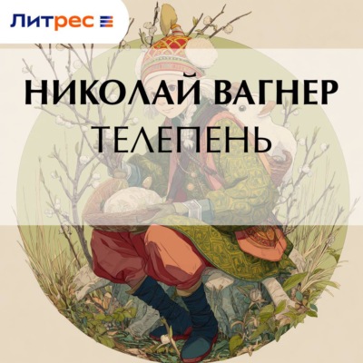Телепень