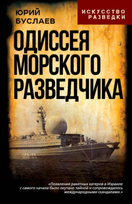 Одиссея морского разведчика