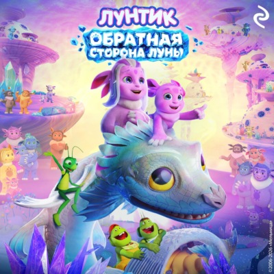 Лунтик. Обратная сторона Луны