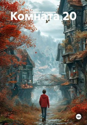 Комната 20