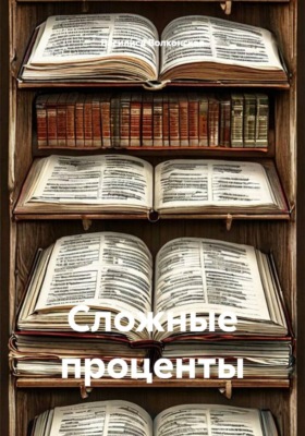 Сложные проценты