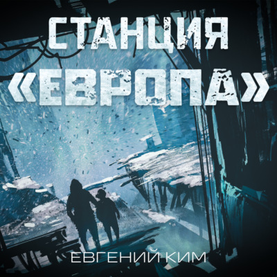 Станция «Европа»
