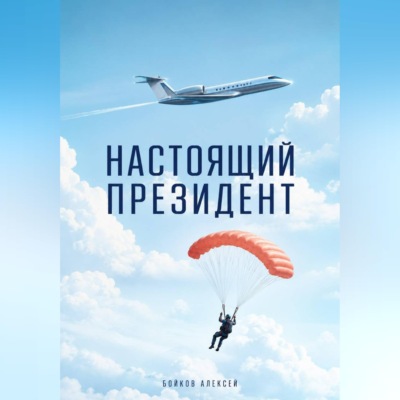 Настоящий Президент