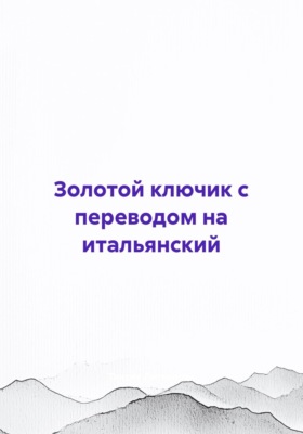 Золотой ключик с переводом на итальянский