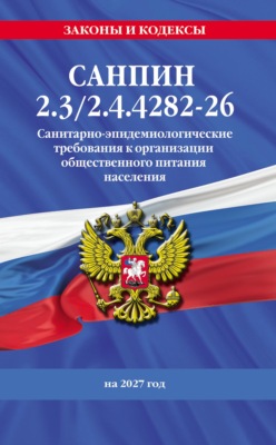 СанПин 2.3/2.4.4282-26. Санитарно-эпидемиологические требования к организации общественного питания населения на 2027 год