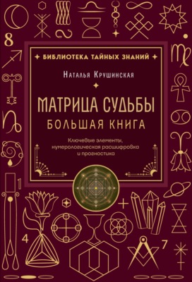Матрица судьбы. Ключевые элементы, нумерологическая расшифровка и прогностика. Большая книга