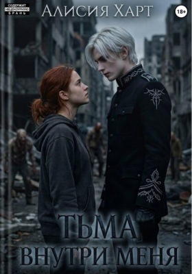Тьма внутри меня