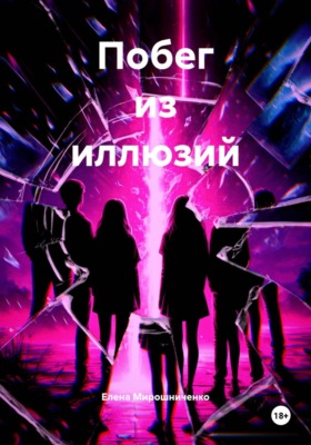 Побег из иллюзий