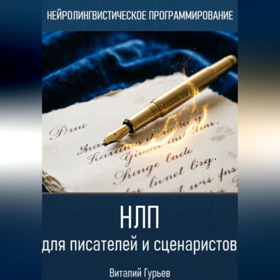 НЛП для писателей и сценаристов