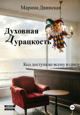 Духовная Дурацкость, или Код доступа ко всему и сразу