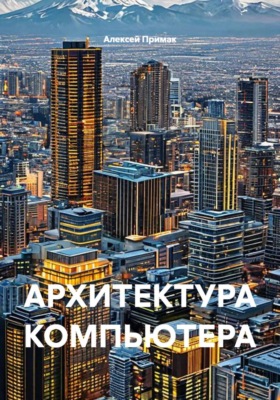 АРХИТЕКТУРА КОМПЬЮТЕРА