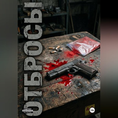 Отбросы