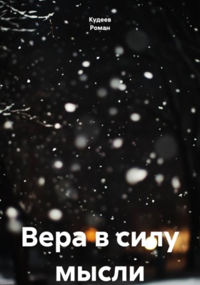 Вера в силу мысли