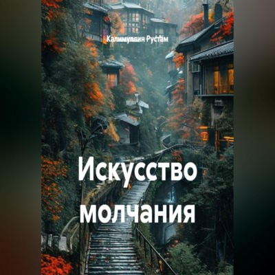Искусство молчания