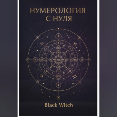 НУМЕРОЛОГИЯ С НУЛЯ.Понятный путеводитель по языку чисел