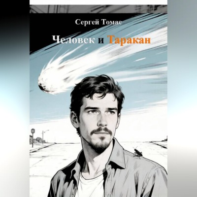 Человек и Таракан