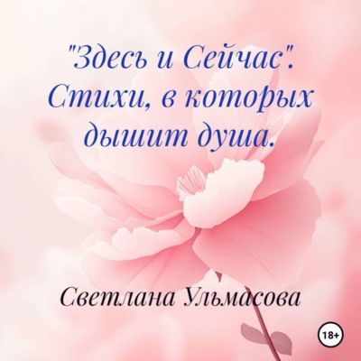 «Здесь и Сейчас». Стихи, в которых дышит душа.