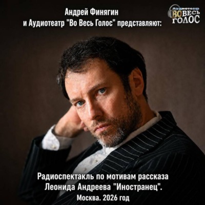 Леонид Андреев «Иностранец»