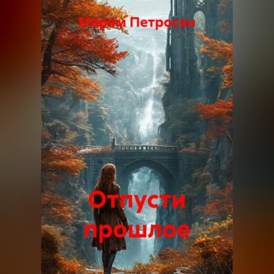 Отпусти прошлое