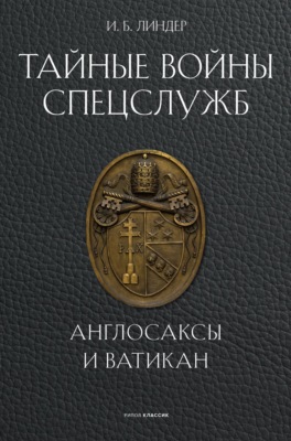 Тайные войны спецслужб. Англосаксы и Ватикан