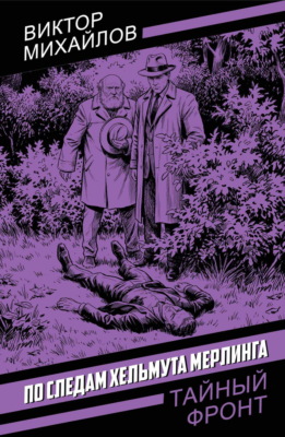 По следам Хельмута Мерлинга