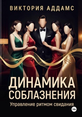 Динамика соблазнения. Управление ритмом свидания