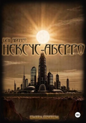 Umbra Siderum: НЕКСУС-АБЕРРО