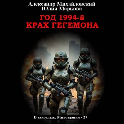 Год 1994-й. Крах Гегемона