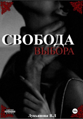 Свобода выбора