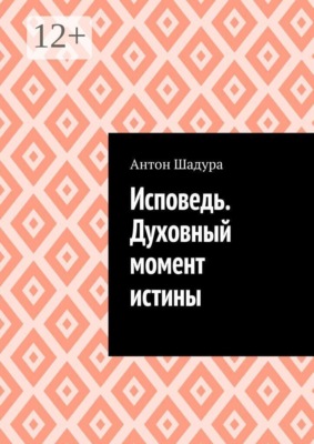 Исповедь. Духовный момент истины