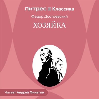 Хозяйка