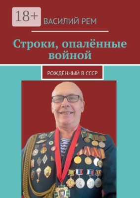 Строки, опалённые войной. Рождённый в СССР