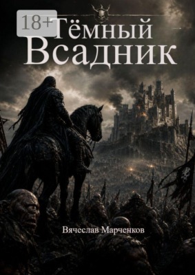 Темный всадник. Цикл «Реинкарнация»