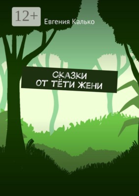 Сказки от тёти Жени