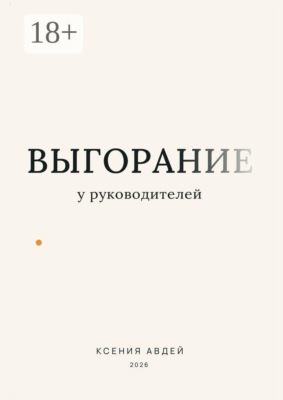 Выгорание у руководителей