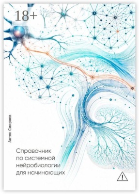 Справочник по системной нейробиологии для начинающих