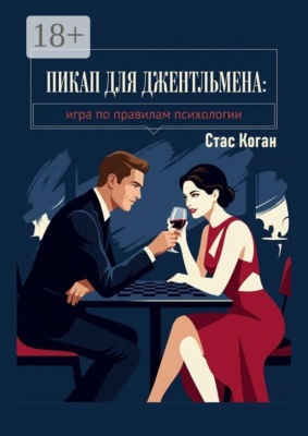 Пикап для джентльмена. Игра по правилам психологии
