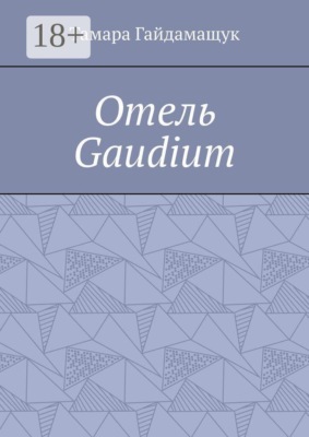 Отель «Gaudium»