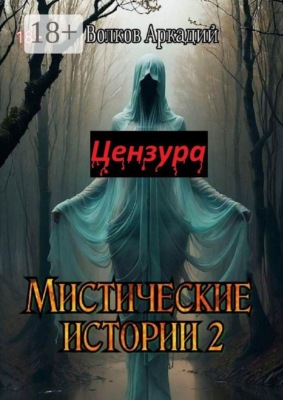 Мистические истории 2. Цензура