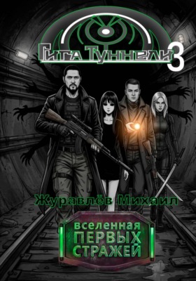 Гигатуннели 3