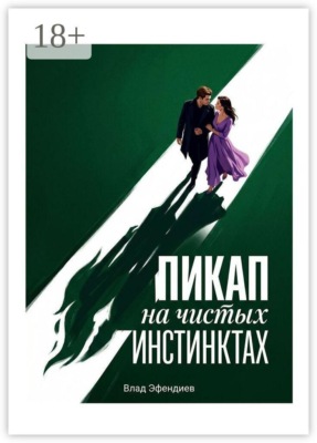 Пикап на чистых инстинктах