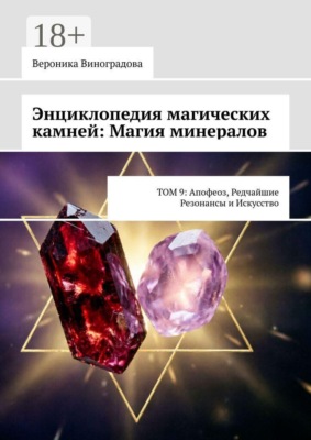 Энциклопедия магических камней: Магия минералов. Том 9: апофеоз, редчайшие резонансы и искусство практики