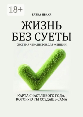 Жизнь без суеты. Система чек-листов для женщин